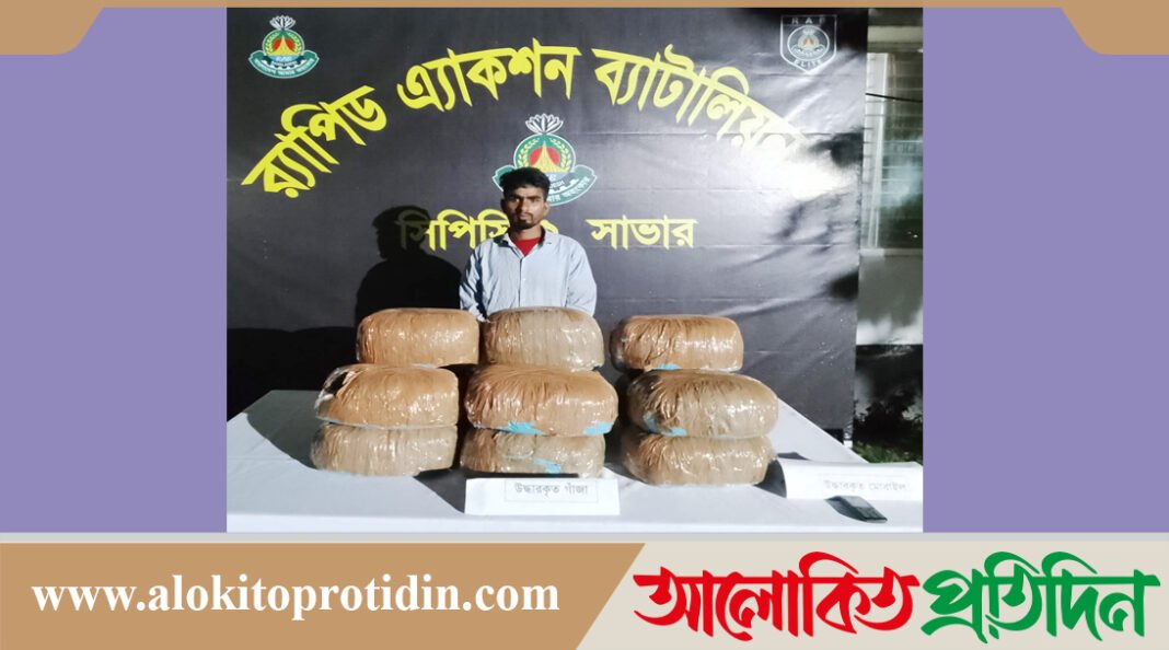 আশুলিয়ায় ৩০ কেজি গাঁজাসহ মাদক কারবারি আট*ক