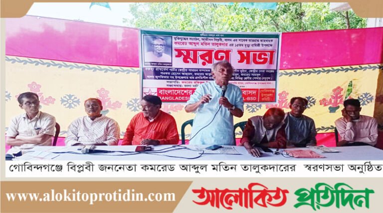 গোবিন্দগঞ্জে বি*প্লবী জননেতা কমরেড আব্দুল মতিন তালুকদারের স্বরণসভা অনুষ্ঠিত