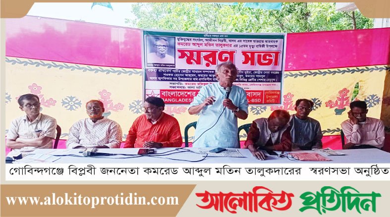 গোবিন্দগঞ্জে বি*প্লবী জননেতা কমরেড আব্দুল মতিন তালুকদারের স্বরণসভা অনুষ্ঠিত