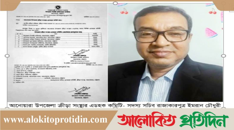 রা*জাকারের সন্তান ইমরানকে ক্রীড়া সংস্থায় অন্তর্ভুক্তি নিয়ে স*মালোচনা