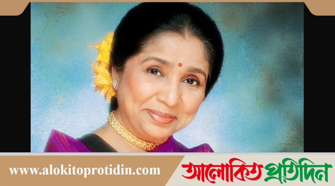 চলে গেলেন কিংবদন্তী সঙ্গীতশিল্পী আশা ভোঁসলে