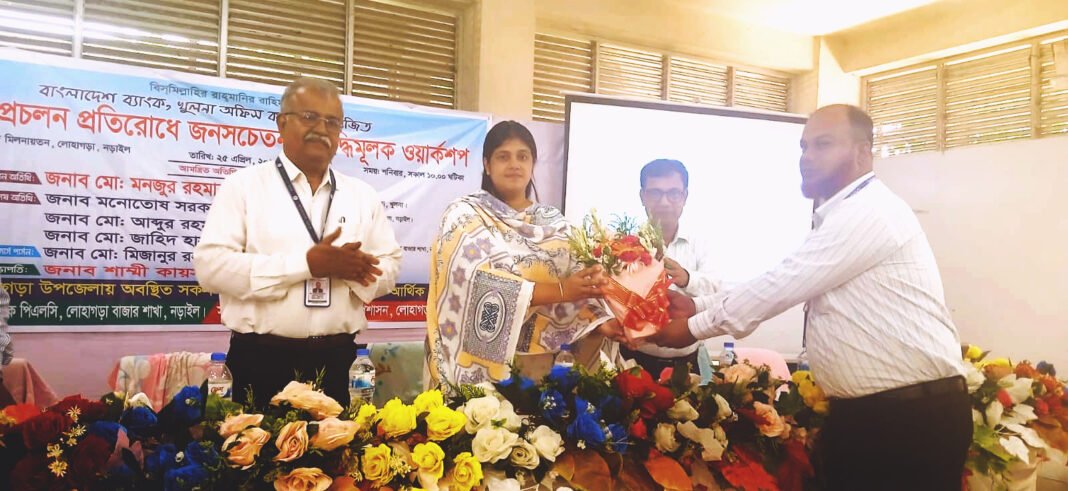 লোহাগড়ায় জালনোট প্রচলন প্রতিরোধে জনসচেতনতা বৃদ্ধিমুলক কর্মশালা অনুষ্ঠিত