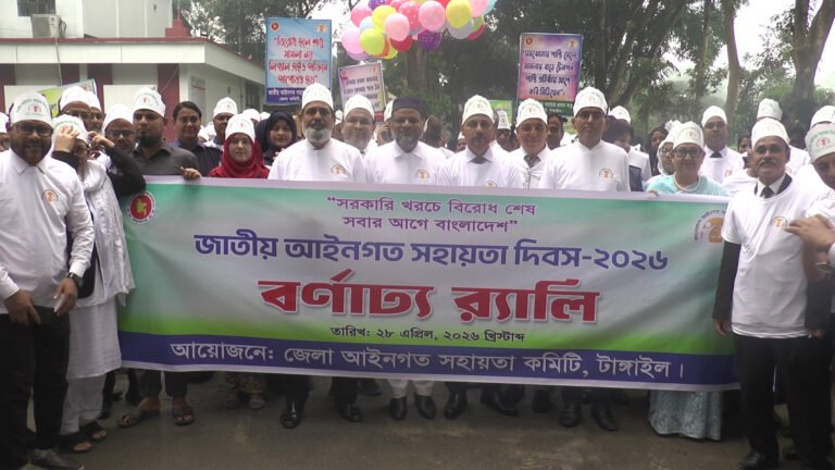 টাঙ্গাইলে জাতীয় আইনগত সহায়তা দিবস পালিত