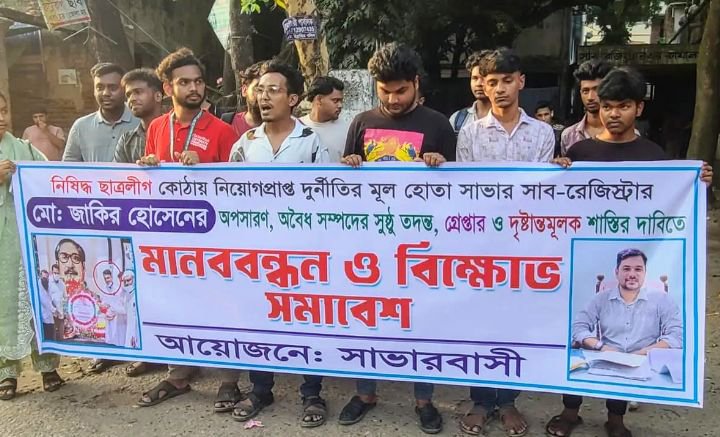 সাভারে সাব-রেজিস্ট্রার জাকিরের অপসারণ দাবিতে বি*ক্ষোভ, ২৪ ঘণ্টার আ*ল্টিমেটাম 