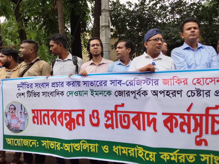 সাভারের সাংবাদিককে অ*পহরণ চেষ্টার প্র*তিবাদে মা*নববন্ধন