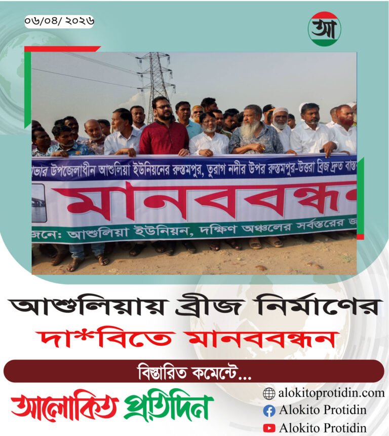 আশুলিয়ায় ব্রীজ নির্মাণের দা*বিতে মানববন্ধন