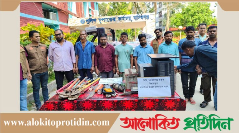 মানিকগঞ্জে একাধিক কারখানায় ডাকাতির রহস্য উদঘাটন,গ্রেফতার ৮,কোটি টাকার মালামাল উদ্ধার