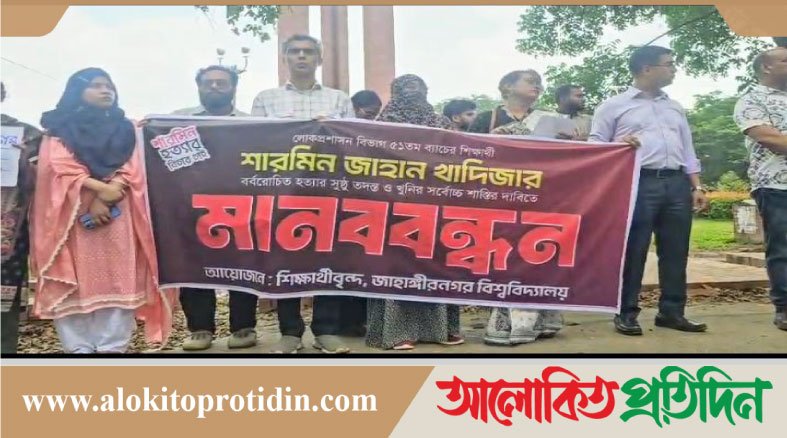 জাহাঙ্গীরনগর বিশ্ববিদ্যালয়ের শিক্ষার্থী হ*ত্যাকারীর বিচারের দা*বিতে মানববন্ধন
