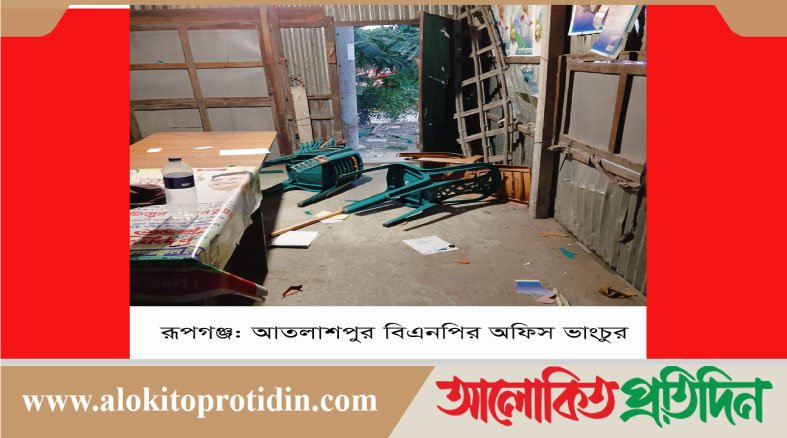 রূপগঞ্জে বিএনপি ও ছাত্রদলের অফিসে হা*মলা-ভা*ঙচুর ,আ*হত ৫