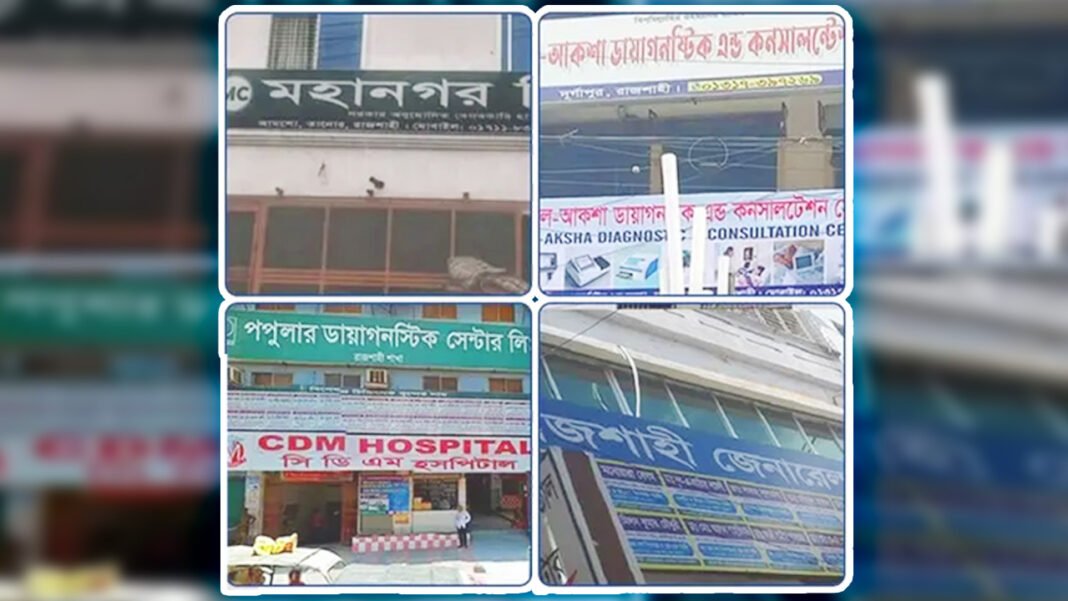 আধা কিলোমিটারে শতাধিক ক্লিনিক: রাজশাহীর স্বাস্থ্যসেবায় অস্বাভাবিক বিস্তার