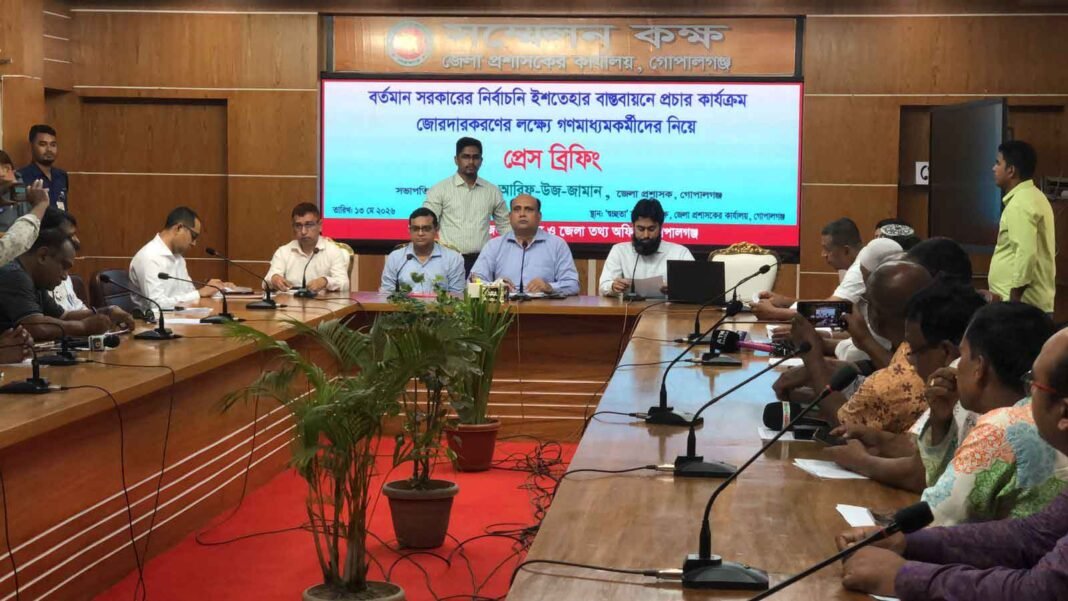 গোপালগঞ্জে সরকারের নির্বাচনী ইশতেহার বাস্তবায়নে জেলা প্রশাসনের প্রেস ব্রিফিং