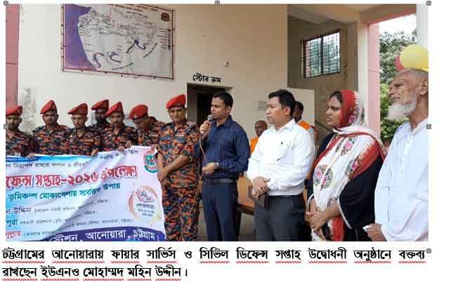 চট্টগ্রামের আনোয়ারায় ফায়ার সার্ভিস ও সিভিল ডিফেন্স সপ্তাহ উদ্বোধন