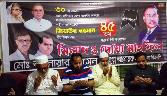 সাভারের বিরুলিয়ায় জিয়াউর রহমানের ৪৫তম মৃ*ত্যুবার্ষিকী পালন করা হয়