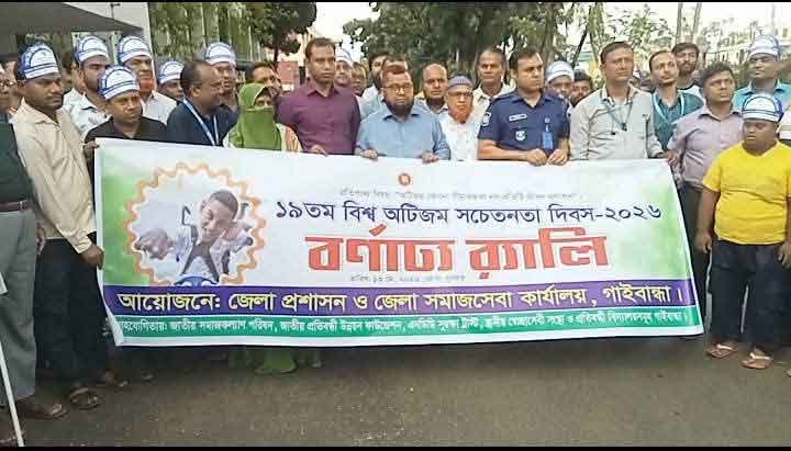 গাইবান্ধায় ১৯ তম বিশ্ব অটিজম সচেতনতা দিবস পালন