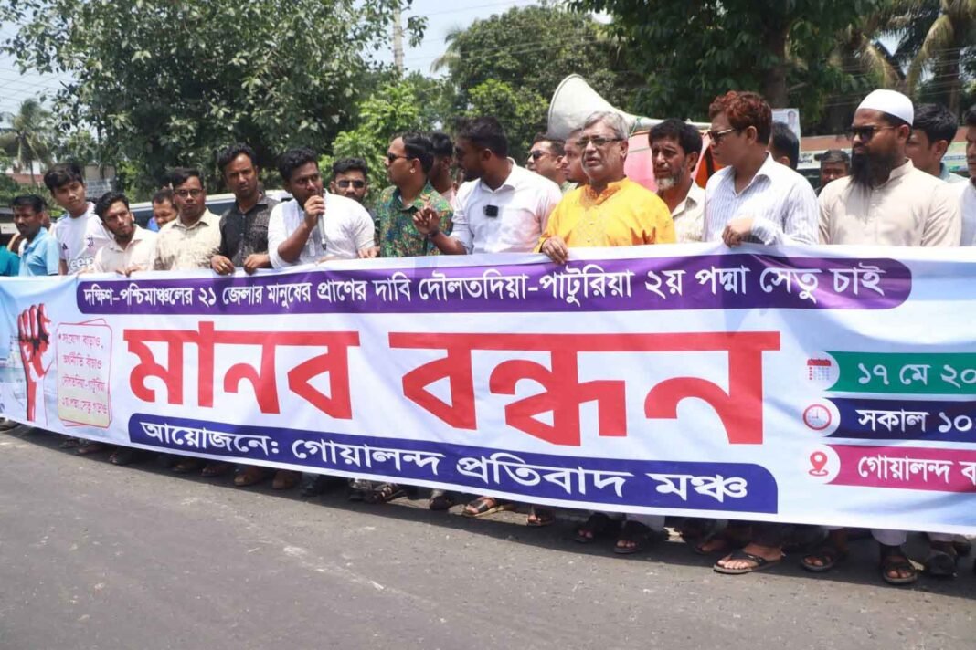 দৌলতদিয়া-পাটুরিয়া ২য় পদ্মা সেতুর দা*বিতে গোয়ালন্দে বিশাল মা*নববন্ধন
