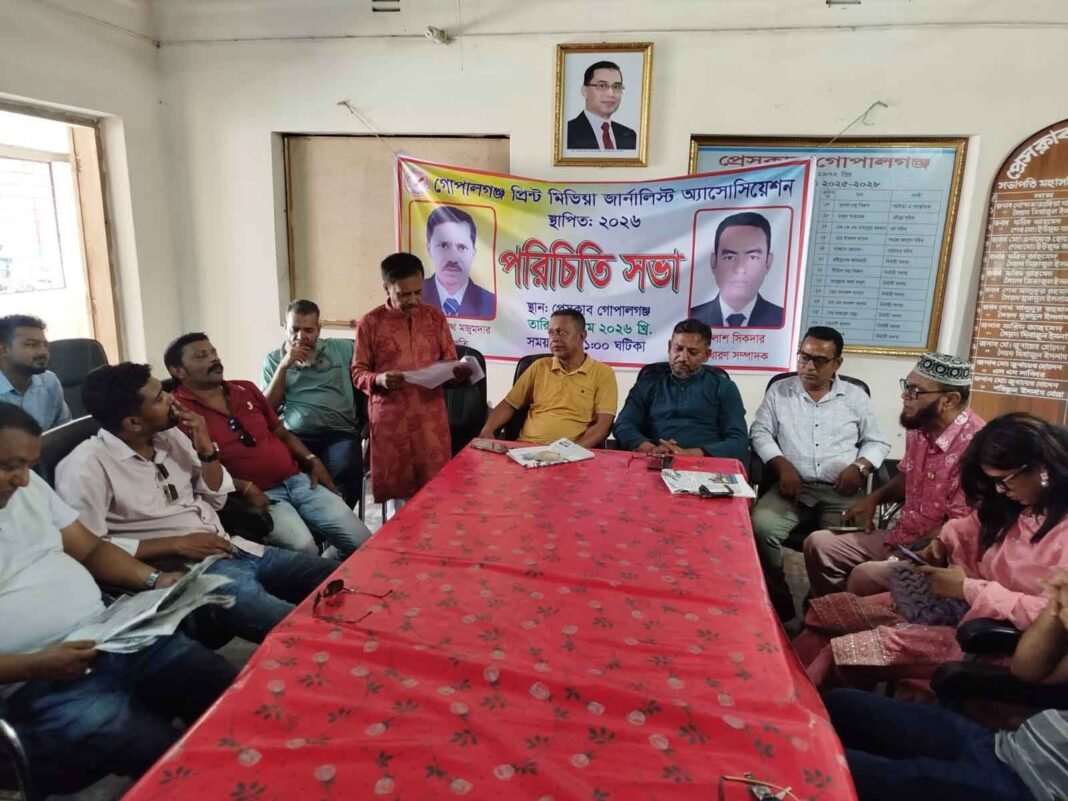 গোপালগঞ্জ প্রিন্ট মিডিয়া জার্নালিস্ট অ্যাসোসিয়েশনের পরিচিতি সভা অনুষ্ঠিত