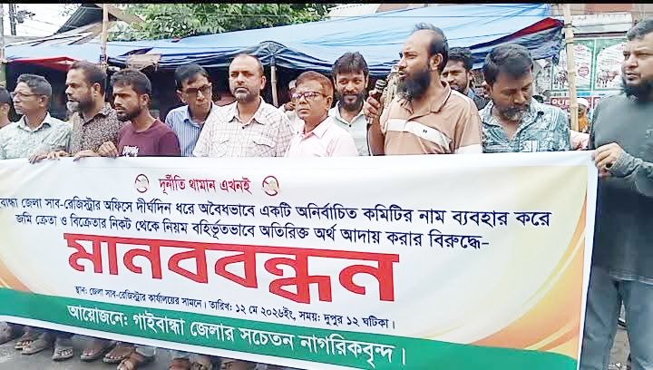 গাইবান্ধায় সাব-রেজিস্ট্রার অফিসে নানা অনিয়মের প্রতিবাদে মানববন্ধন