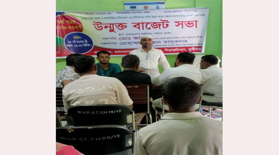 মালখানগর ইউনিয়ন পরিষদের উন্মুক্ত বাজেট সভা অনুষ্ঠিত
