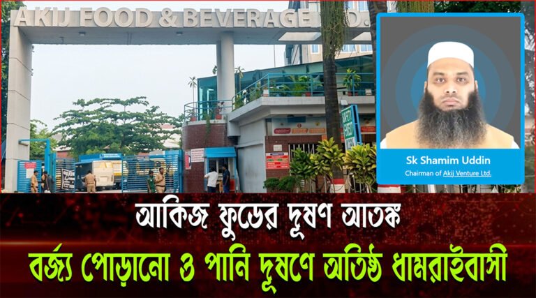 আকিজ ফুড এন্ড বেভারেজের বিষা*ক্ত বর্জ্যের ভয়াল সাম্রাজ্য!