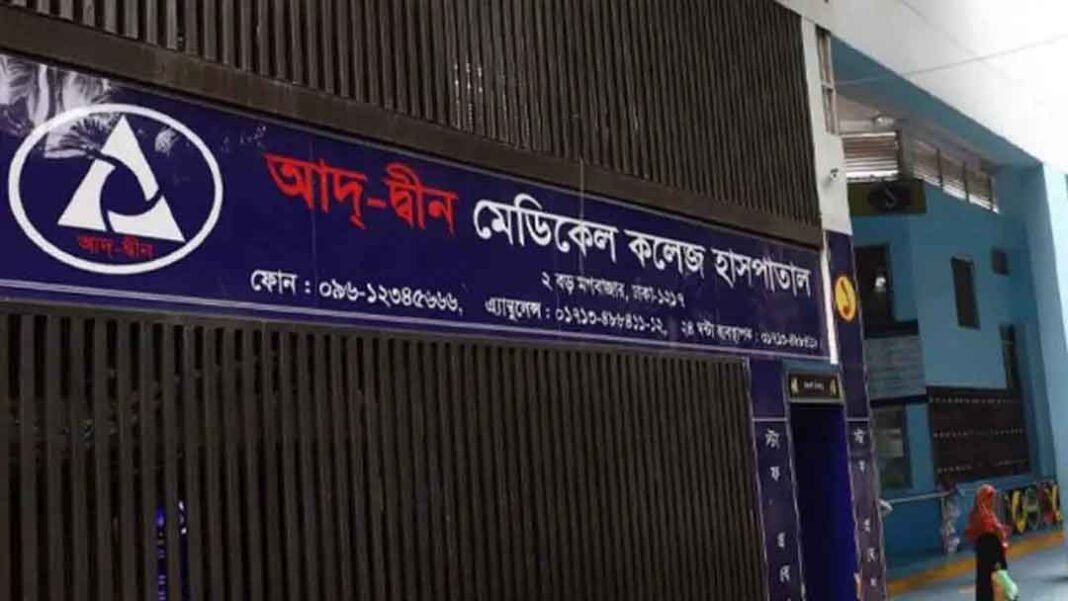 আদ্-দ্বীন হাসপাতালের প্রতিবেদন জমা, অপেক্ষায় সরকারি তদন্ত রিপোর্ট