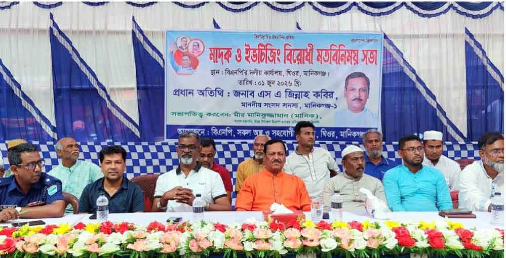 মা*দকমুক্ত ও নিরাপদ সমাজ গড়তে ঘিওরে বিএনপি’র মতবিনিময় সভা