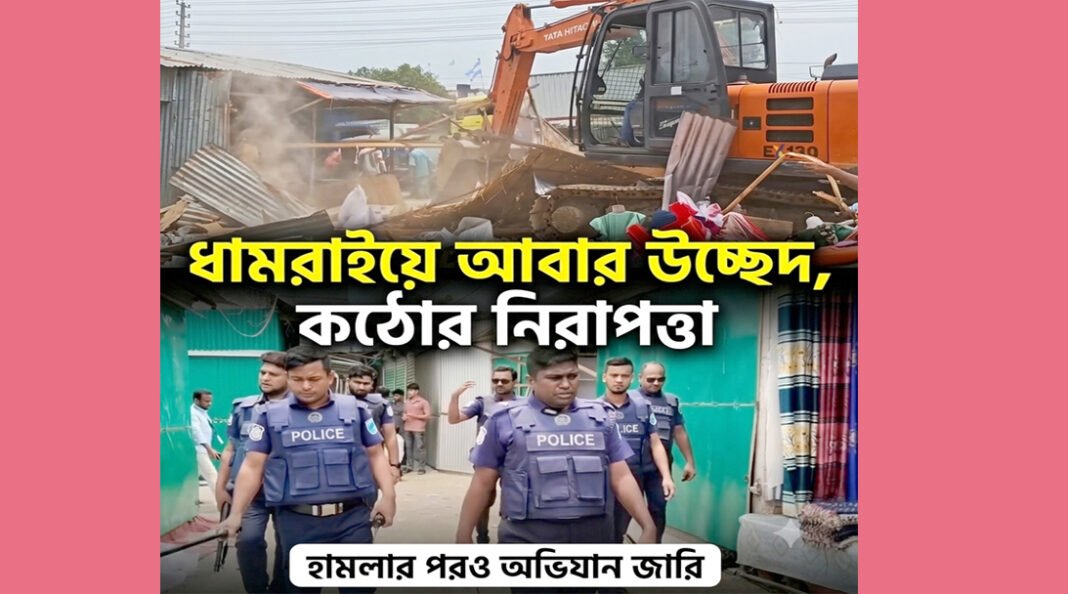 হামলার পরও থামেনি সওজের অভিযান, গুঁড়িয়ে দেওয়া হলো শতাধিক অবৈ#ধ স্থাপনা