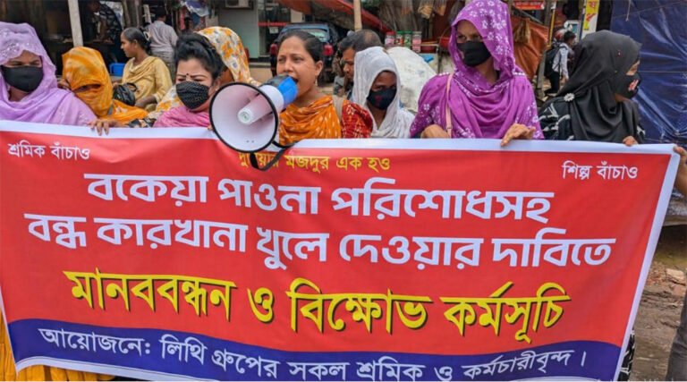 গাজীপুরে বন্ধ কারখানা চালু ও বকেয়া বেতনের দাবিতে শ্রমিকদের মানববন্ধ*ন