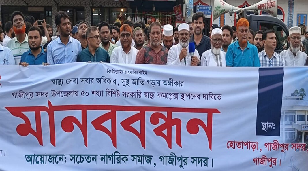 গাজীপুরে উপজেলা স্বাস্থ্য কমপ্লেক্স স্থাপনের দাবিতে মানববন্ধ*ন
