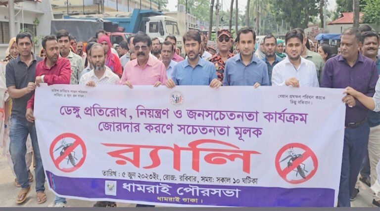 ধামরাই পৌরসভার উদ্যোগে ডে#ঙ্গু প্রতিরোধে সচেতনতামূলক র‍্যালি