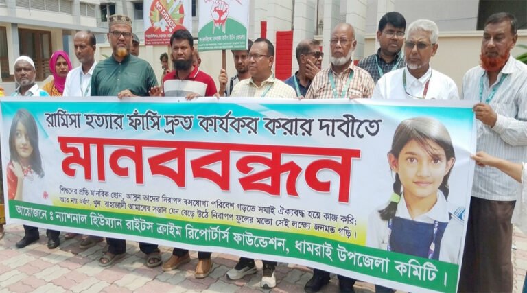 রামিসা হত্যা#র ফাঁসি দ্রুত কার্যকরের দাবিতে ধামরাইয়ে মান*ববন্ধন!
