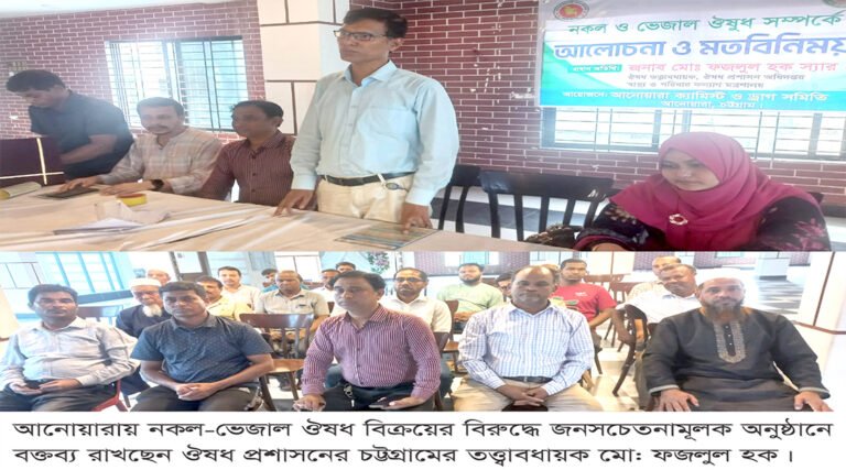 জনস্বাস্থ্য সুরক্ষায় নকল-ভেজাল ঔষধ বিক্রয়ের বি#রুদ্ধে, আনোয়ারায় জনসচেতনামূলক অনুষ্ঠান সম্পন্ন