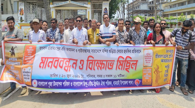 ধামরাইয়ে শ্রীরাম অবমাননার প্রতিবাদে মা#নববন্ধন ও বিক্ষো*ভ মিছিল