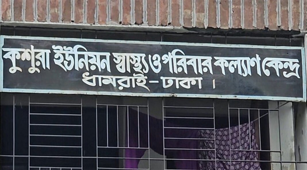 কুশুরা ইউনিয়ন স্বাস্থ্য ও পরিবার কল্যাণ কেন্দ্রে মিলছে না কাঙ্ক্ষিত সেবা
