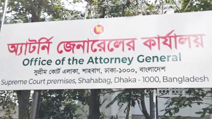 ৮৬ ডেপুটি ও ১৭৯ সহকারী অ্যাটর্নি জেনারেল নিয়োগ