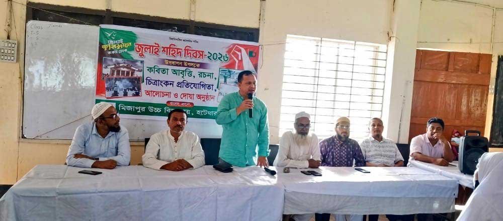 হাটহাজারীর মির্জাপুর উচ্চ বিদ্যালয়ে পালিত হলো ‘জুলাই গ*ণঅ*ভ্যু*ত্থা*ন দিবস