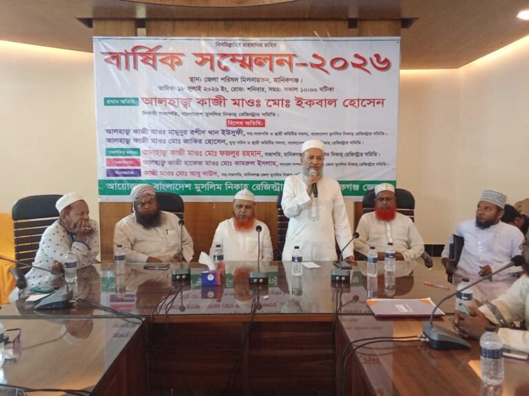 মানিকগঞ্জে বাংলাদেশ মুসলিম নিকাহ্ রেজিস্ট্রার সমিতির বার্ষিক সম্মেলন অনুষ্ঠিত