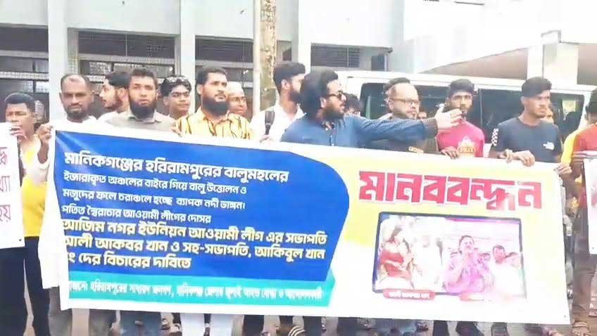 মানিকগঞ্জ ইজারাকৃত বালুমহলের বাইরে বালু উত্তোলনের অ*ভিযোগে মা*নবব*ন্ধন