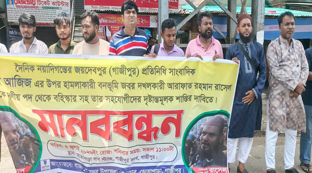 সাংবাদিক আব্দুল আজিজের ওপর হামলা*র প্রতিবাদে গাজীপুরে মানববন্ধন