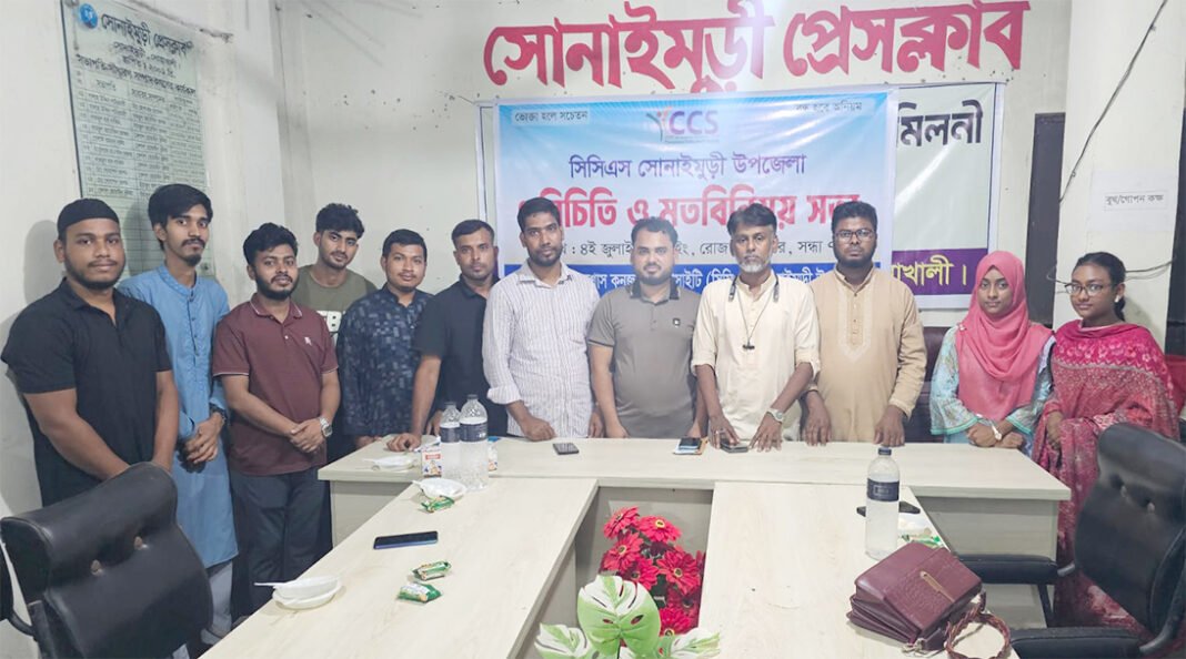 সিসিএস সোনাইমুড়ী উপজেলা শাখার ৫ সদস্যের আহ্বায়ক কমিটি ঘোষণা
