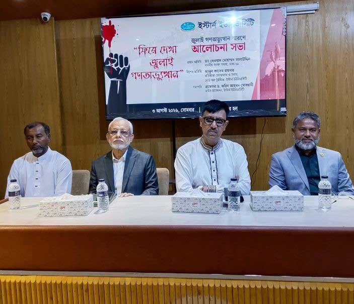 সাভারে ইস্টার্ন ইউনিভার্সিটিতে জুলাই গ*ণঅ*ভ্যু*ত্থান স্বরণে আলোচনা সভা অনুষ্ঠিত