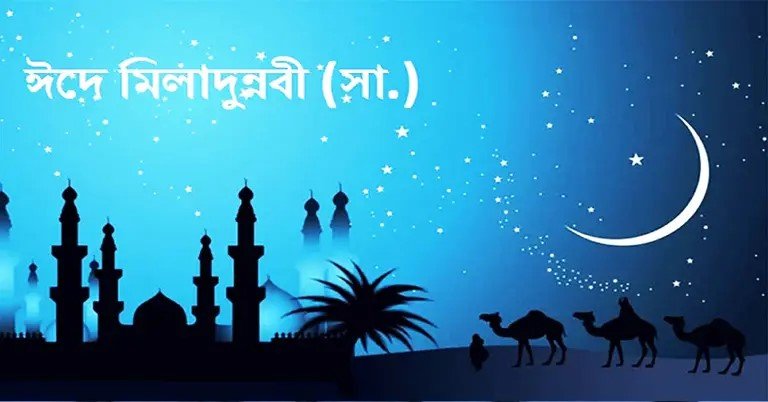 ঈদে মিলাদুন্নবী প্রচলন হয়েছিল যেভাবে