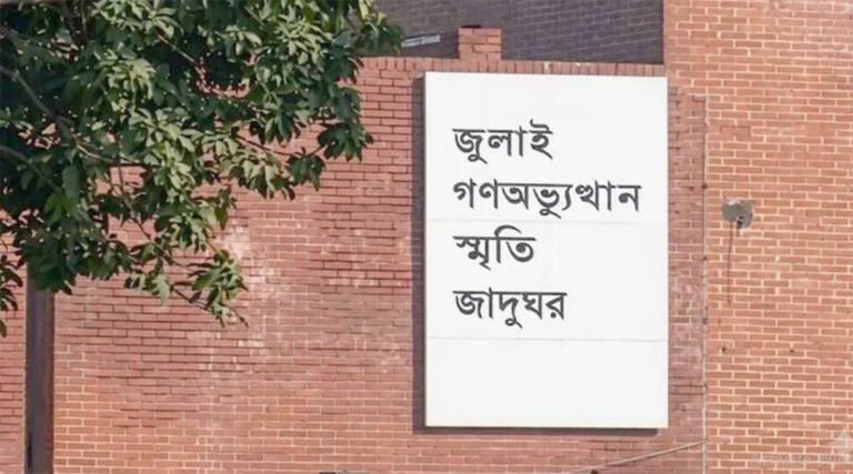 বুধবার উদ্বোধ#ন হচ্ছে জুলাই গণঅভ্যুত্থান স্মৃতি জাদুঘর!