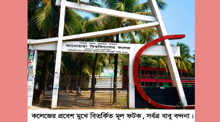 “আনোয়ারা কলেজের প্রতিষ্ঠাকালীন সদস্য নিয়ে যত বিতর্ক  : এক ব্যক্তিকে নিয়ে নানান সমালোচনা”