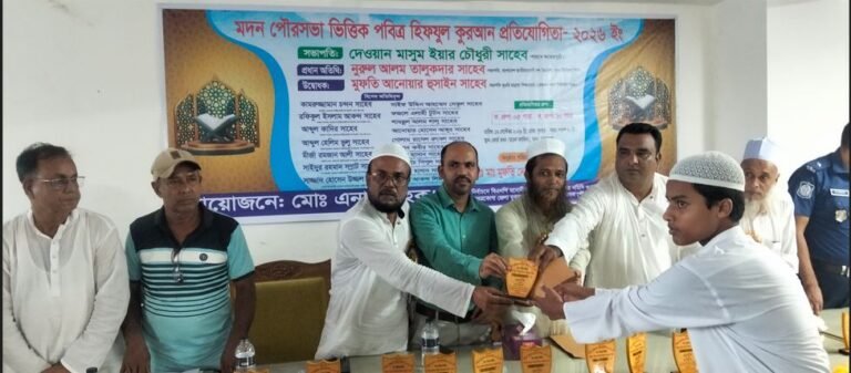 নেত্রকোনার মদন পৌরসভায় হিফযুল কোরআন প্রতিযোগিতা ও পুরস্কার বিতরণ