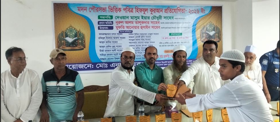 নেত্রকোনার মদন পৌরসভায় হিফযুল কোরআন প্রতিযোগিতা ও পুরস্কার বিতরণ