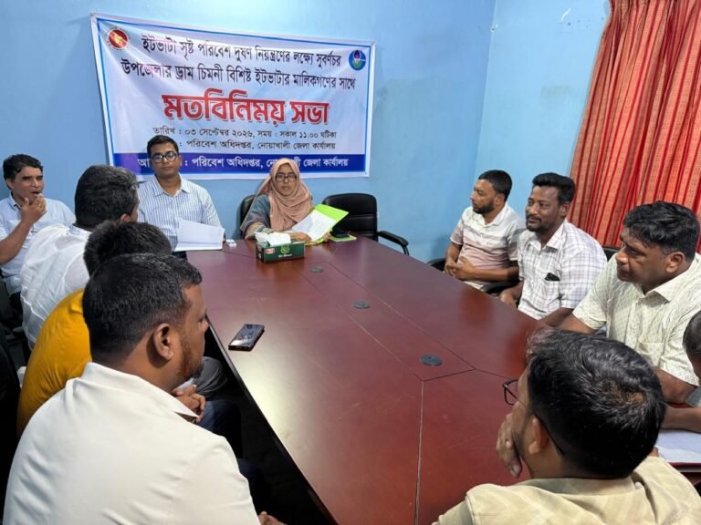 নোয়াখালীতে অবৈধ ইটভাটা (বাংলাভাটা) বন্ধে মতবিনিময় সভা