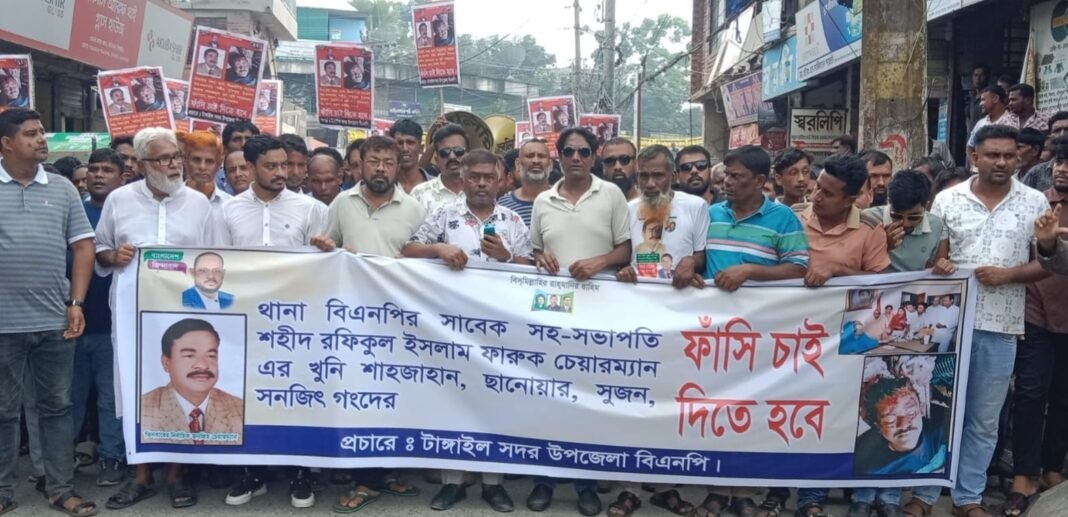 টাঙ্গাইলে বিএনপি নেতা ফারুক চেয়ারম্যান হ*ত্যার বিচার দাবিতে বি*ক্ষোভ মিছিল