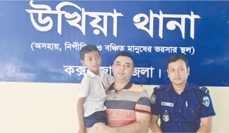 উখিয়ায় নিখোঁ*জের ২ ঘন্টার মধ্যে শিশু পূর্ণ বড়ুয়াকে উদ্ধা*র করেছে পুলিশ