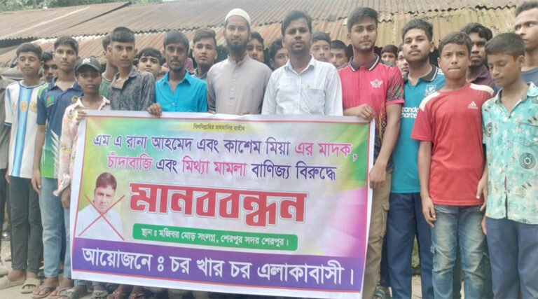 চাঁদা না দেওয়ায় মিথ্যা মাম*লা, শেরপুরে রানা-কাশেমের বিরুদ্ধে এলাকাবাসীর মানববন্ধন