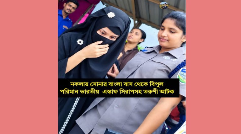 শেরপুরের নকলায় ৩৭ বোতল এস্কাফসহ তরুণী গ্রেপ্তা*র